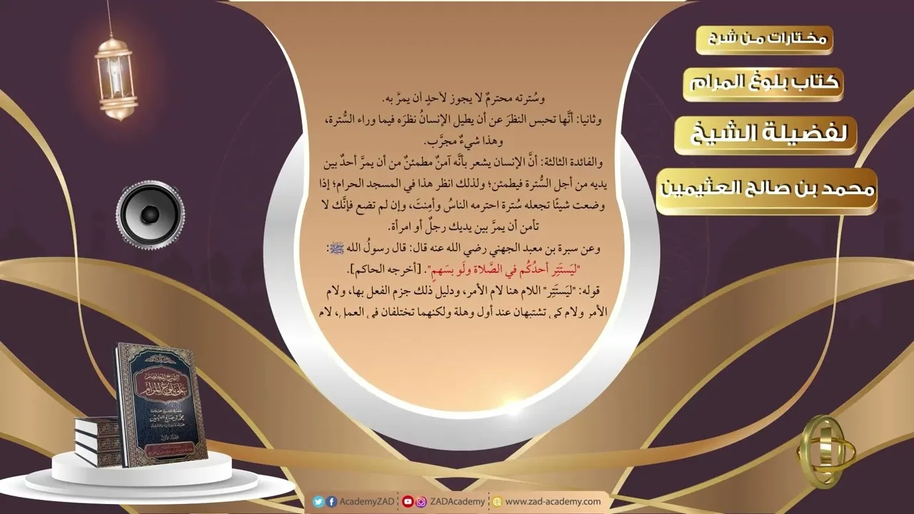 035 صفة السترة للمصلي    مختارات من شرح كتاب بلوغ المرام لفضيلة الشيخ محمد بن صالح العثيمين