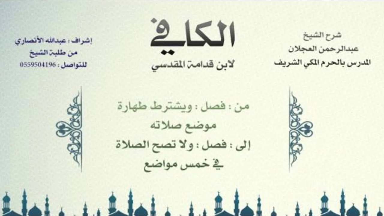 الكافي لابن قدامة المقدسي | شرح الشيخ عبدالرحمن العجلان | 30- باب شرائط الصلاة 2