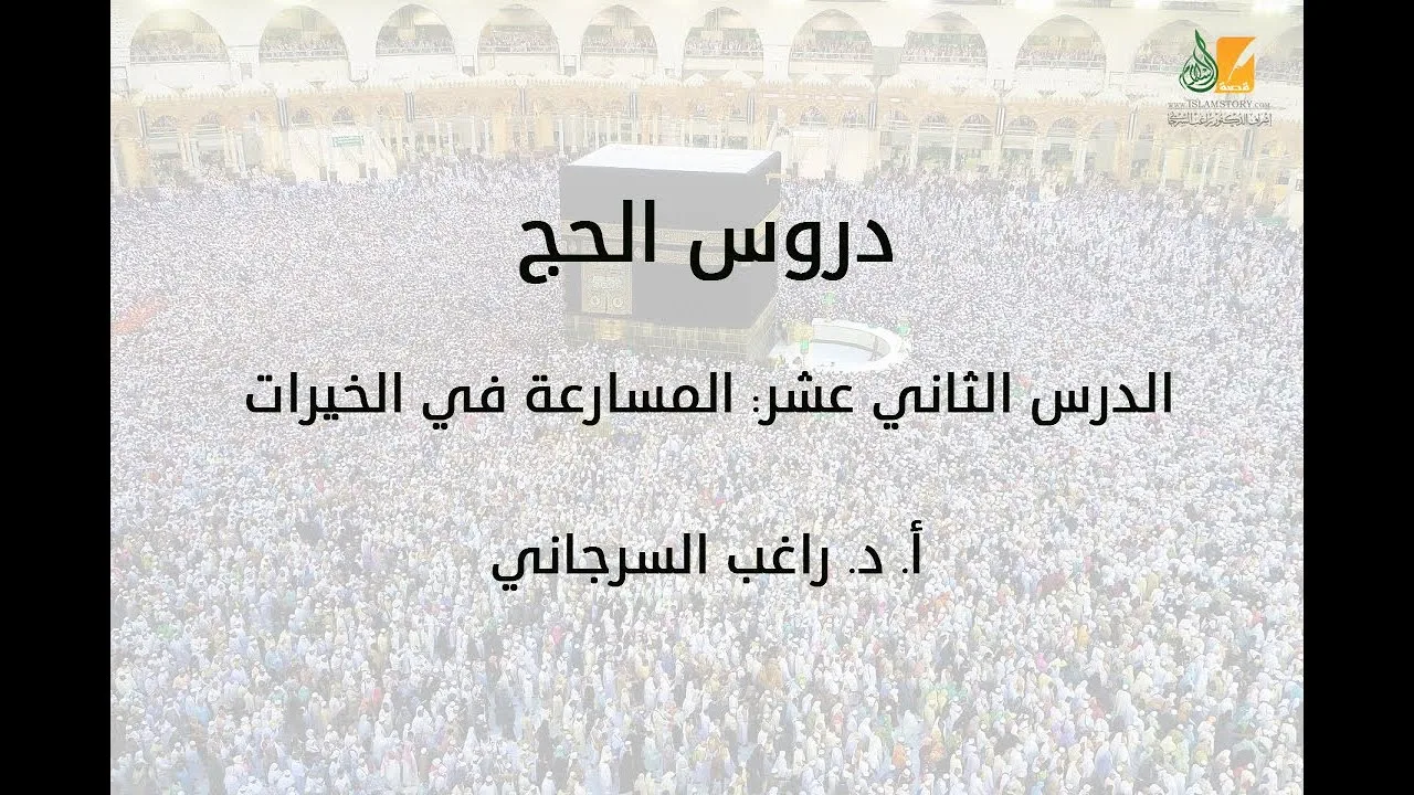 الحج د12 | المسارعة في الخيرات | د. راغب السرجاني