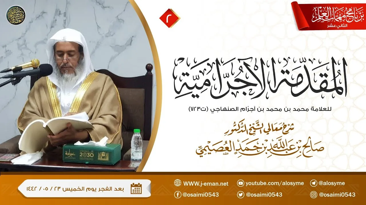 شرح المقدمة الآجرامية(٢) | برنامج مهمات العلم ١٤٤٢ | الشيخ صالح العصيمي
