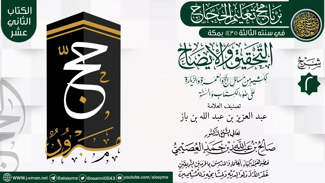 المجلس 2 من شرح (التحقيق  والإيضاح… ) | برنامج تعليم الحجاج 1435 | الشيخ صالح العصيمي