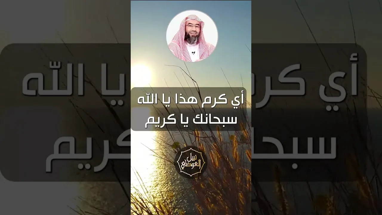 أي كرم هذا يا الله | نبيل العوضي