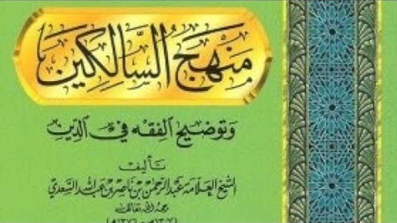 التعليق على كتاب العبادات من كتاب  ( منهج السالكين  ) لابن سعدي رحمه الله  (٣)