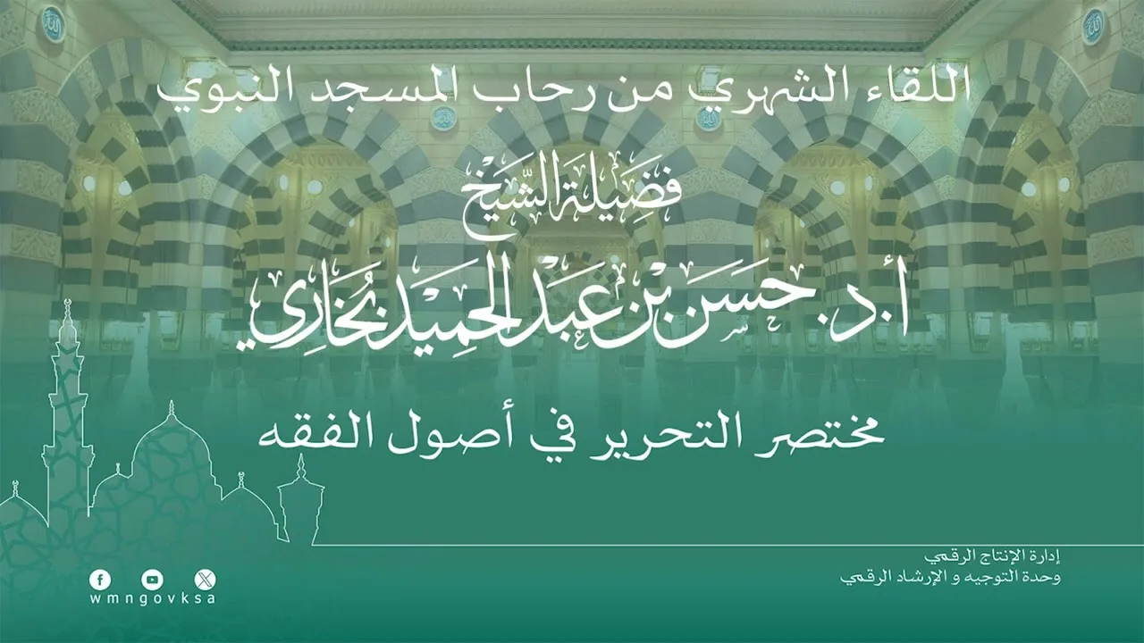 26 ( شرح مختصر التحرير - باب التخصيص ) للشيخ حسن بخاري | 24-02-1445هـ