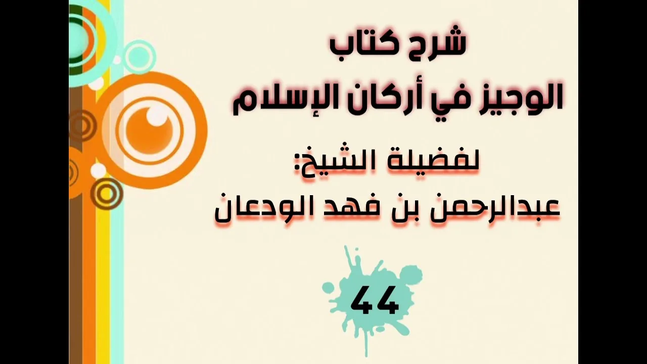 شرح الوجيز في أركان الإسلام (٤٤) | الشيخ عبدالرحمن الودعان