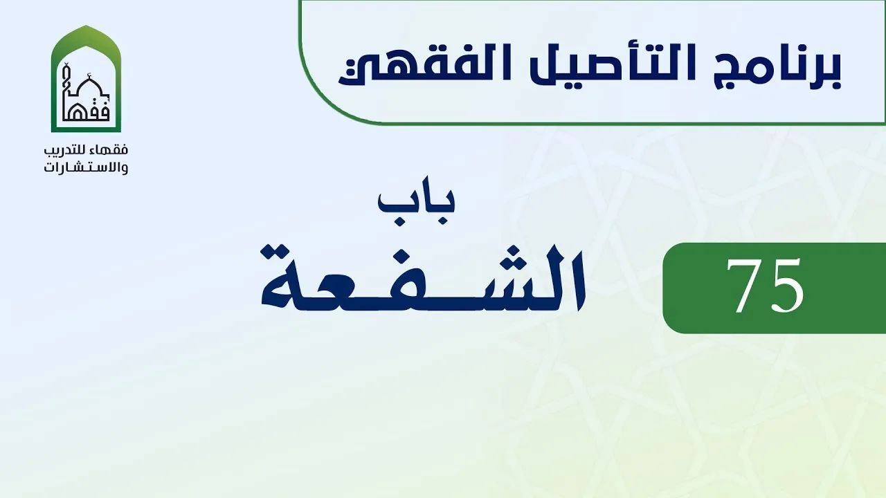 برنامج التأصيل الفقهي 75 اليوم الثاني عشر  - د عامر بهجت - باب الشفعة