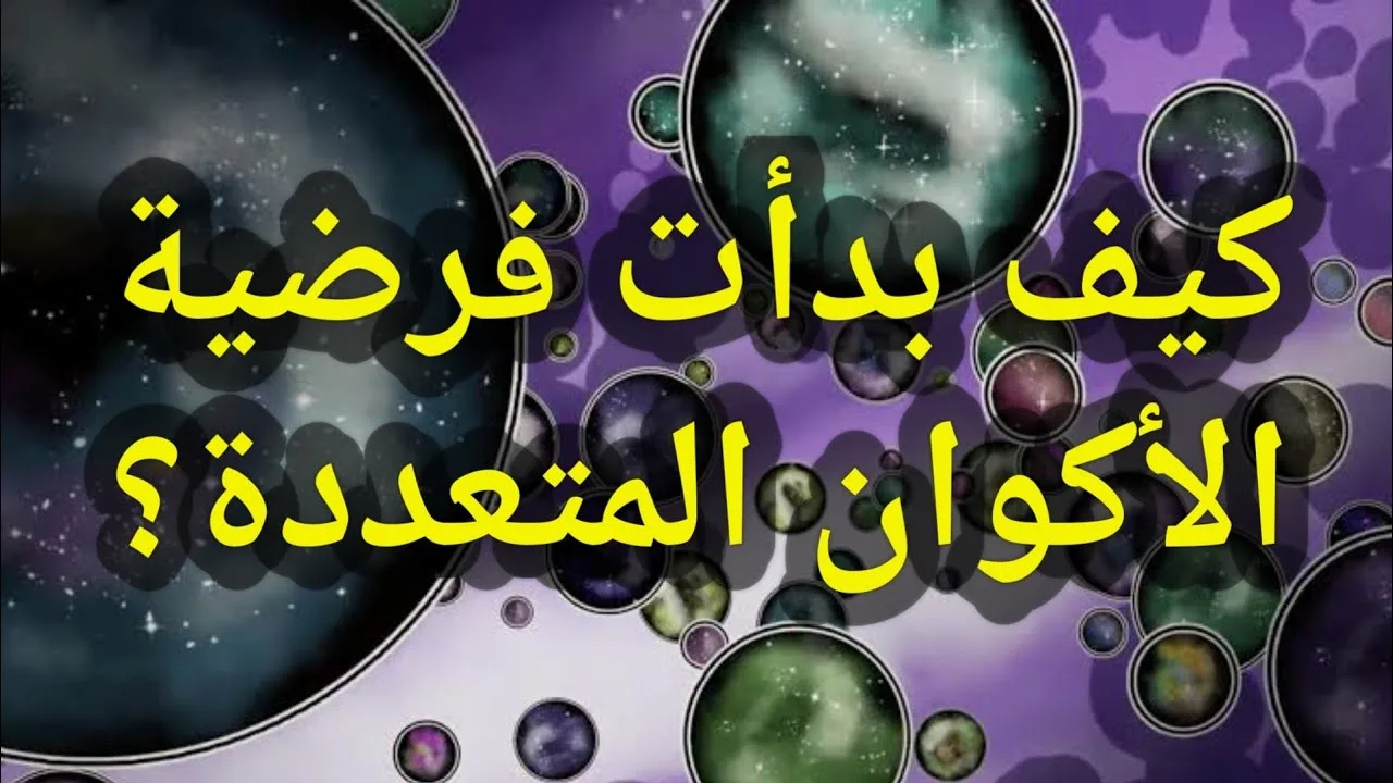 كيف بدأت فرضية الأكوان المتعددة - حسام مصطفى