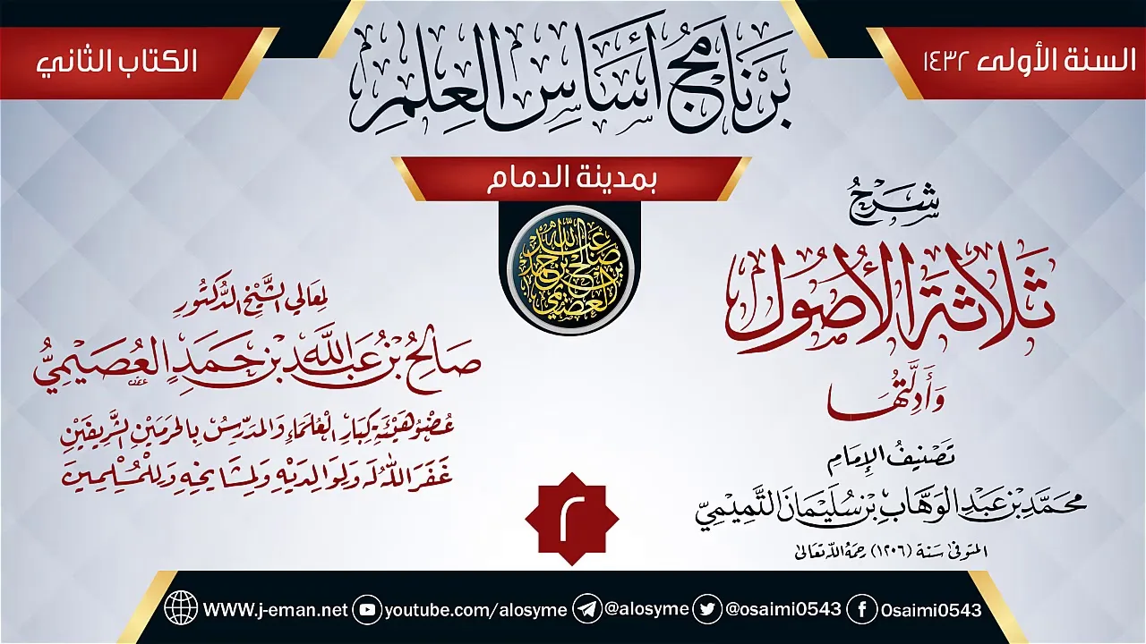 المجلس 2 من شرح (ثلاثة الأصول وأدلتها) | برنامج أساس العلم 1432 (الدمام) | الشيخ صالح العصيمي
