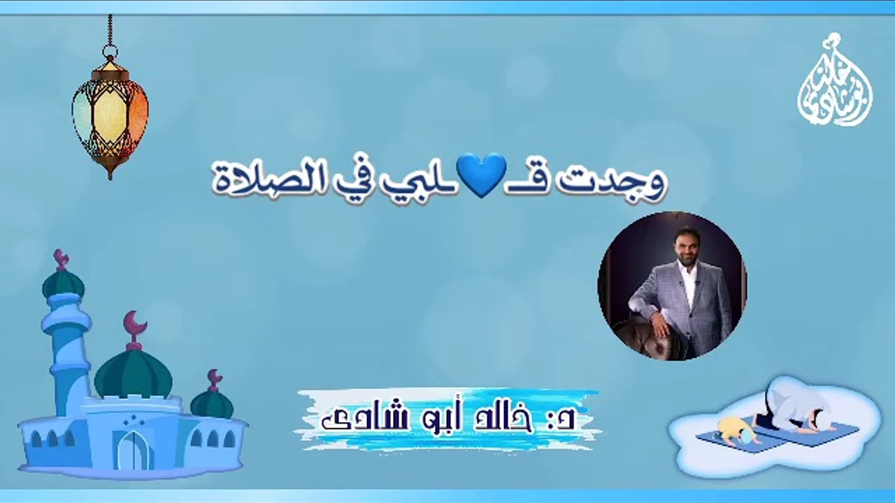 وجدت قلبي في الصلاة ، الخشوع في الصلاة ❤ || د. خالد أبوشادي