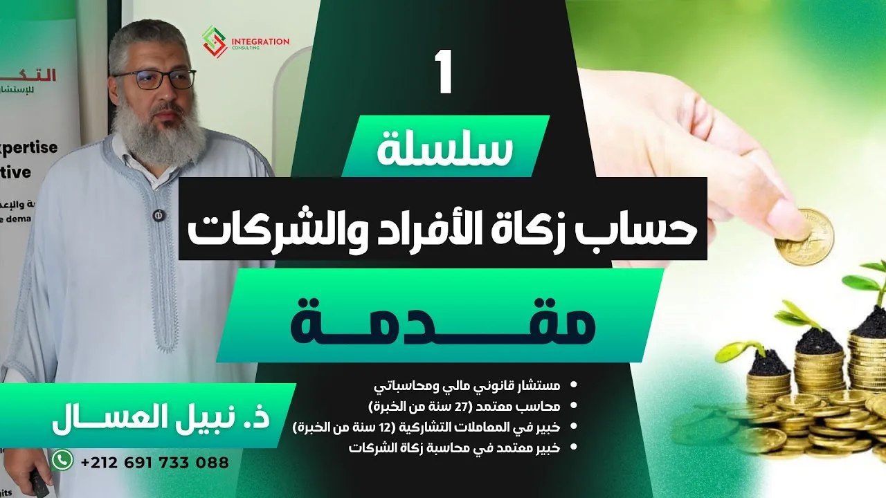 مقدمة في حساب زكاة الأفراد والشركات | ذ. نبيل العسال