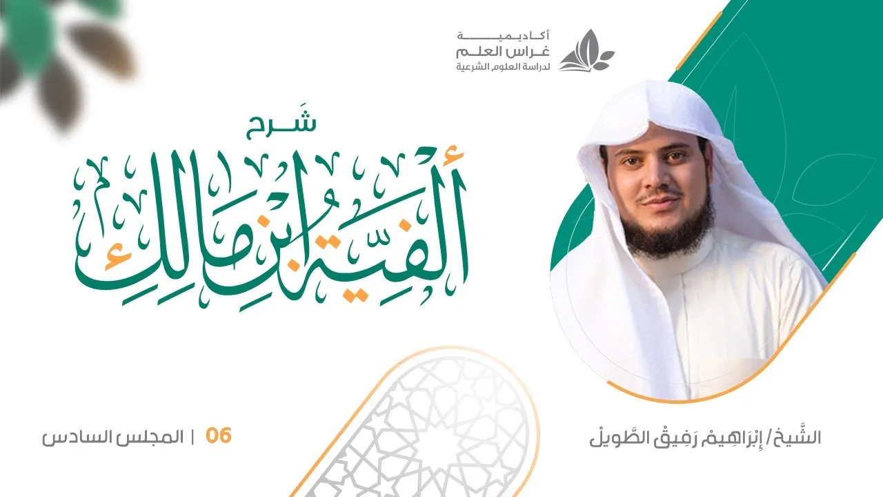 شرح الأشموني على ألفية ابن مالك (6)/ علامات الاسم - إبراهيم رفيق