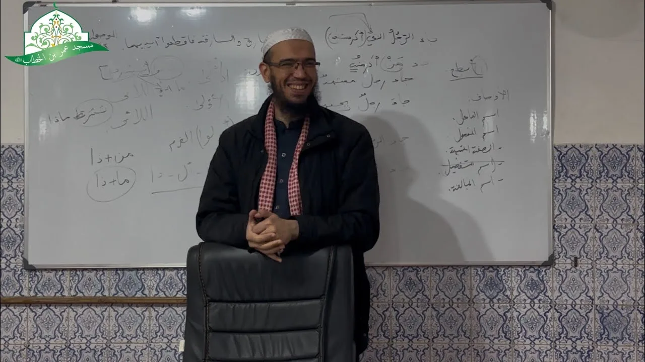 شرح المقدمة الآجرومية || 38- باب النعت - المعارف - الإسم الموصول || الشيخ د.أمين قادري