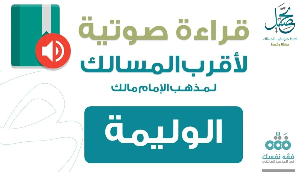 53 الوليمة || قراءة لمتن أقرب المسالك