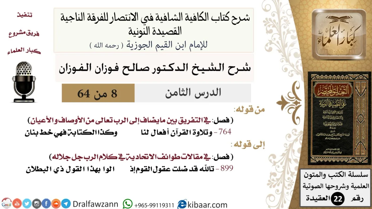 08 من 64 / شرح القصيدة النونية / وتلاوة القرآن أفعال لنا / صالح الفوزان / العقيدة / كبار العلماء