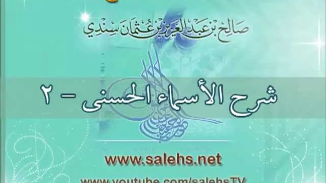 شرح الأسماء الحسنى 2