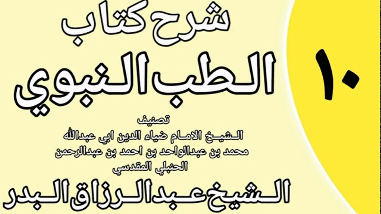 10 - شرح كتاب الطب النبوي للضياء المقدسي الشيخ عبد الرزاق البدر