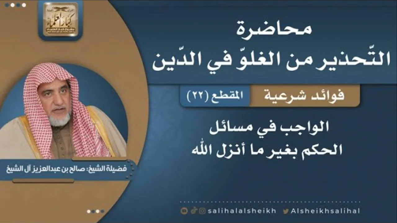 الواجب في مسائل الحكم بغير ما أنزل الله | فضيلة الشيخ صالح آل الشيخ