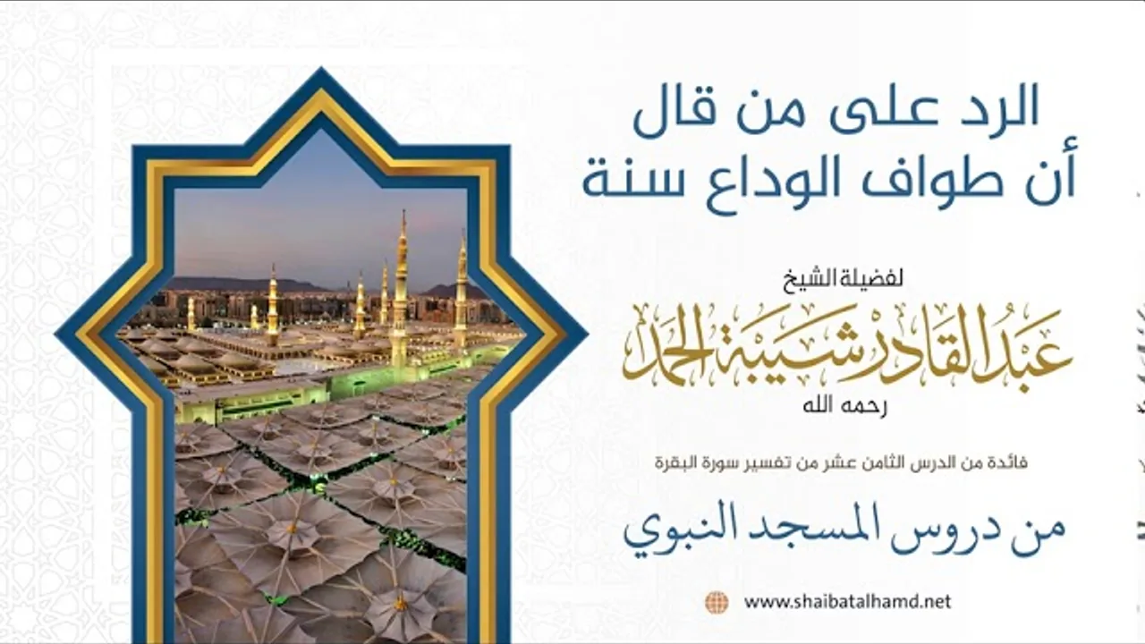 الرد على من قال أن طواف الوداع سنة | لفضيلة الشيخ عبدالقادر شيبة الحمد
