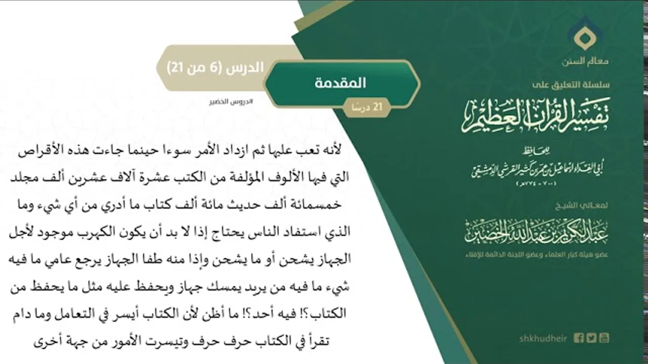 التعليق على تفسير ابن كثير (6) || المقدمة (6-21) || معالي الشيخ عبد الكريم الخضير
