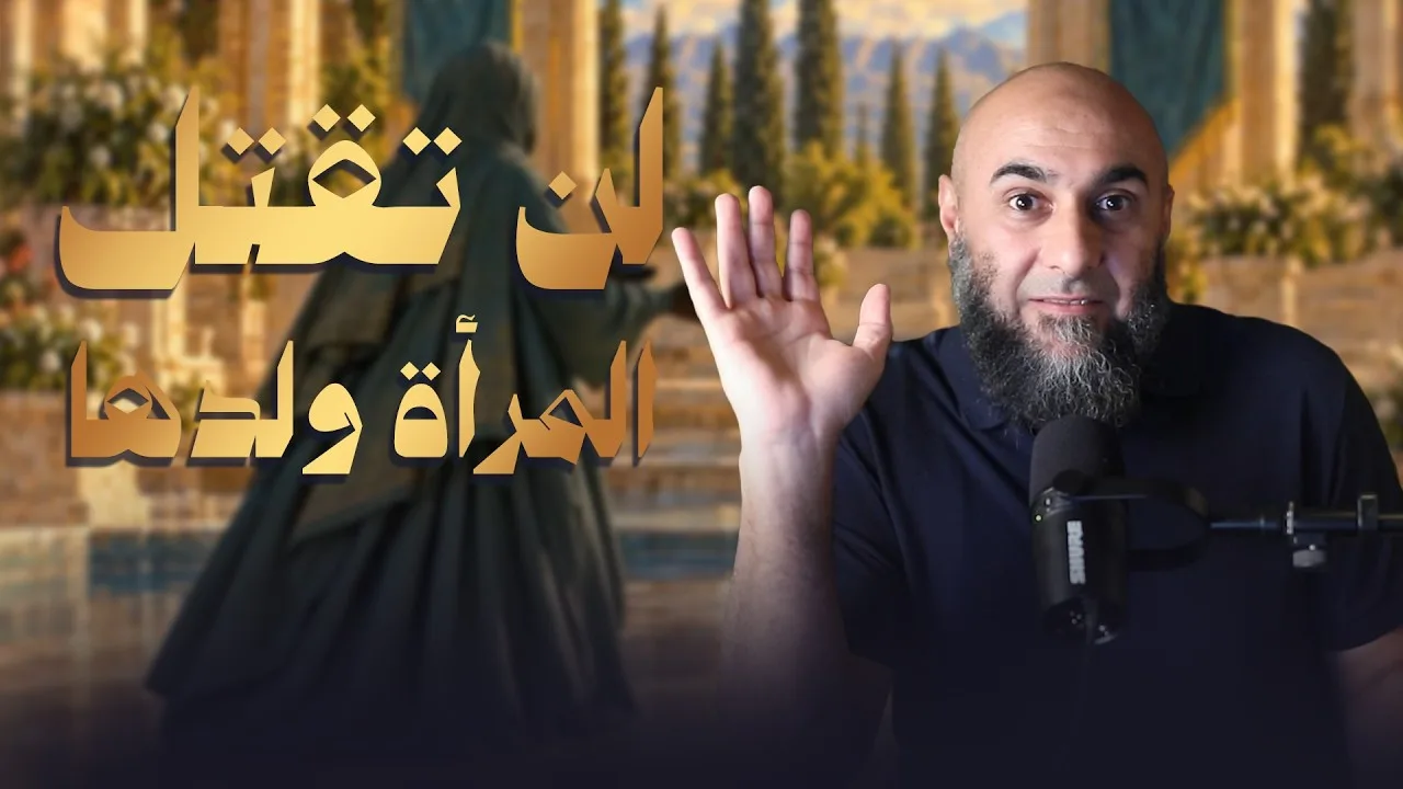 (5) لن تقتل المرأة ولدها | قصتنا - محمد الغليظ