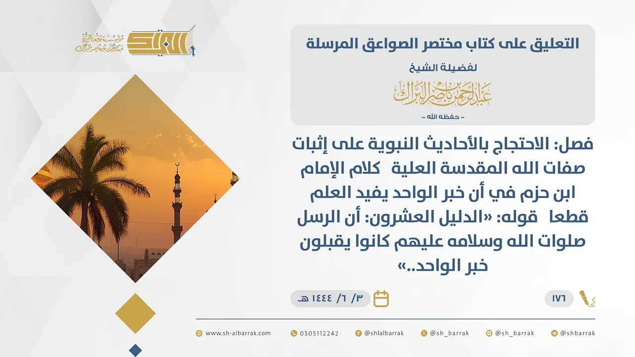 (176) قوله الدليل العشرون: أن الرسل صلوات الله وسلامه عليهم كانوا يقبلون خبر..-مختصر الصواعق المرسلة