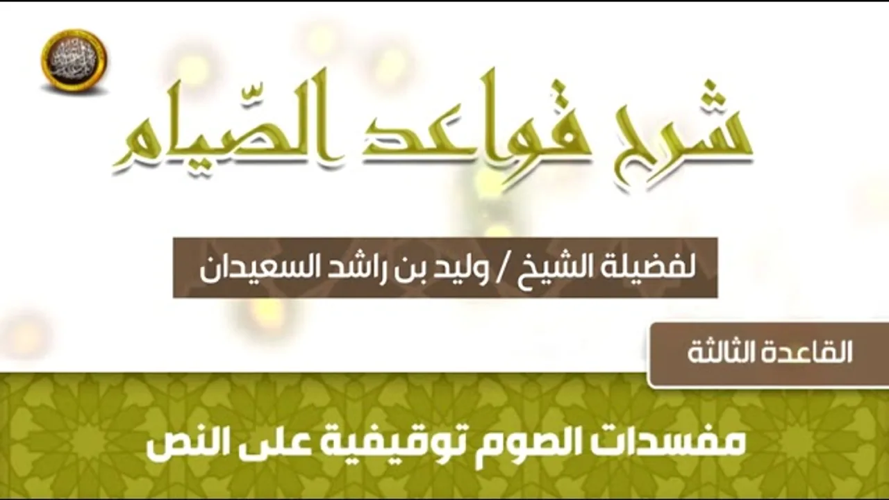 القاعدة الثالثة  -  شرح قواعد الصيام -  للشيخ وليد بن راشد السعيدان