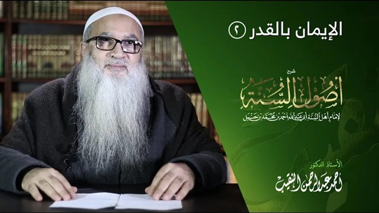 7 | شرح أصول السنة | الإيمان بالقدر (2) أ.د أحمد النقيب