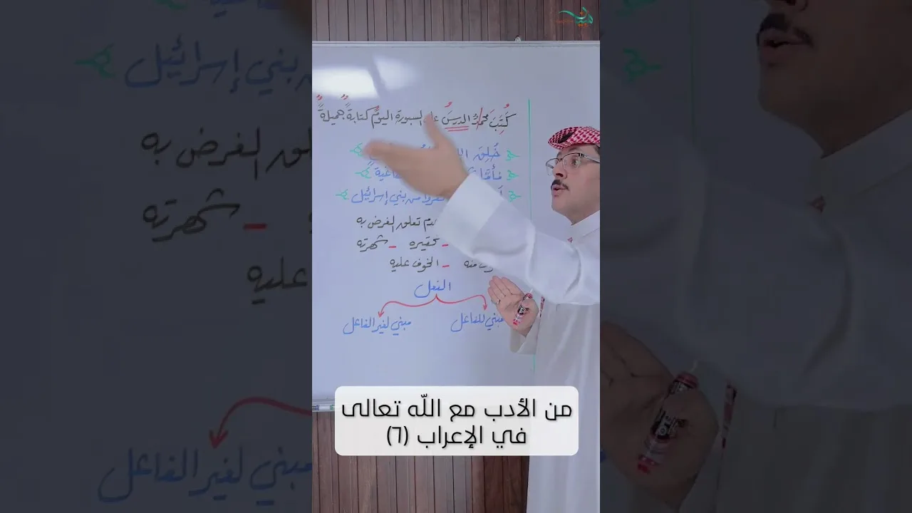 من الأدب مع الله تعالى في الإعراب (٦)