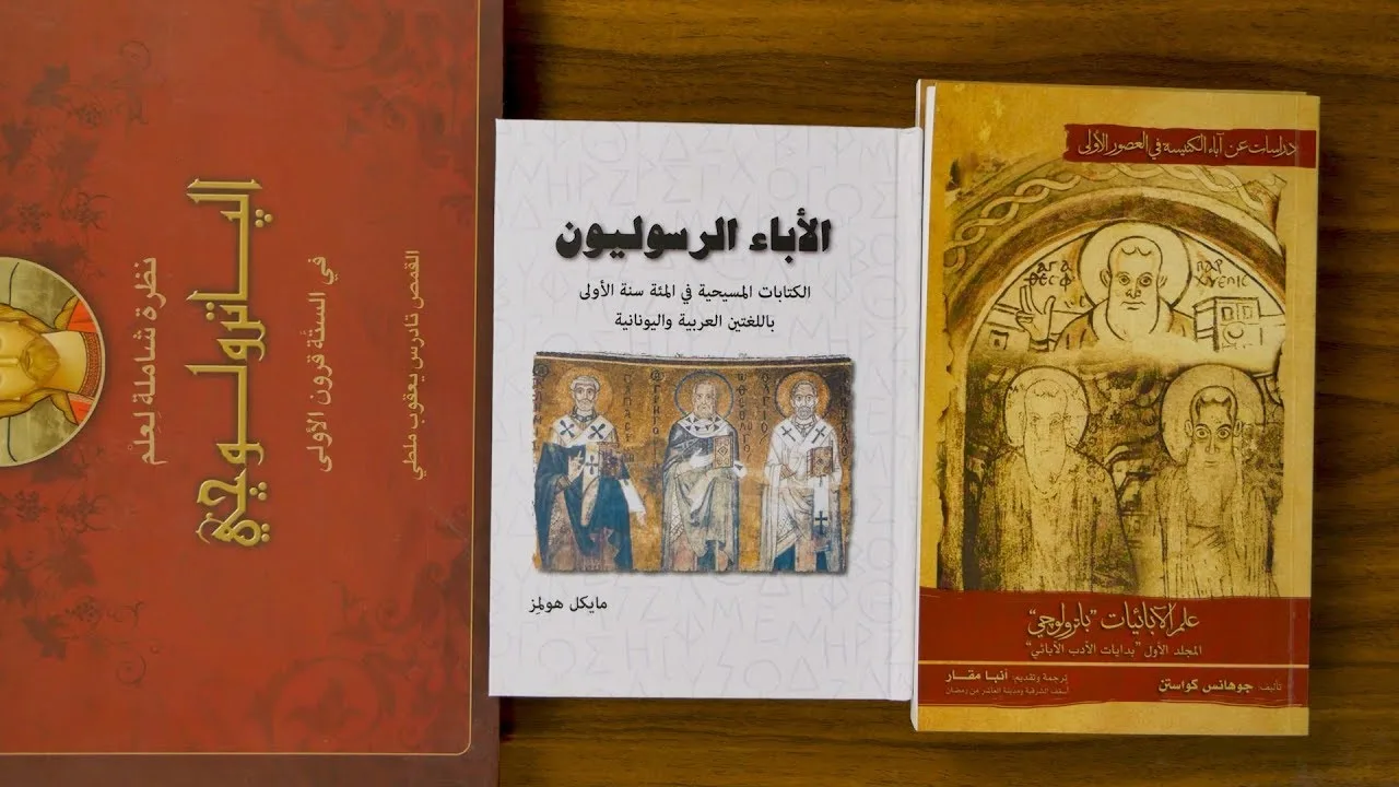 مدخل إلى دراسة علم آباء الكنيسة الباترولوجي - مراجع رئيسية