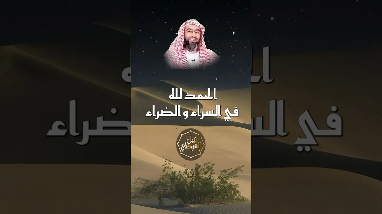 الحمد لله في السراء و الضراء | نبيل العوضي