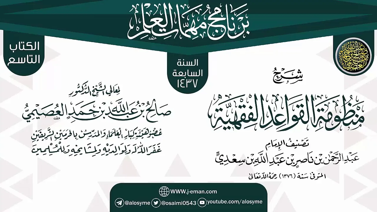 شرح (منظومة القواعد الفقهية) | برنامج مهمات العلم 1437 | الشيخ صالح العصيمي