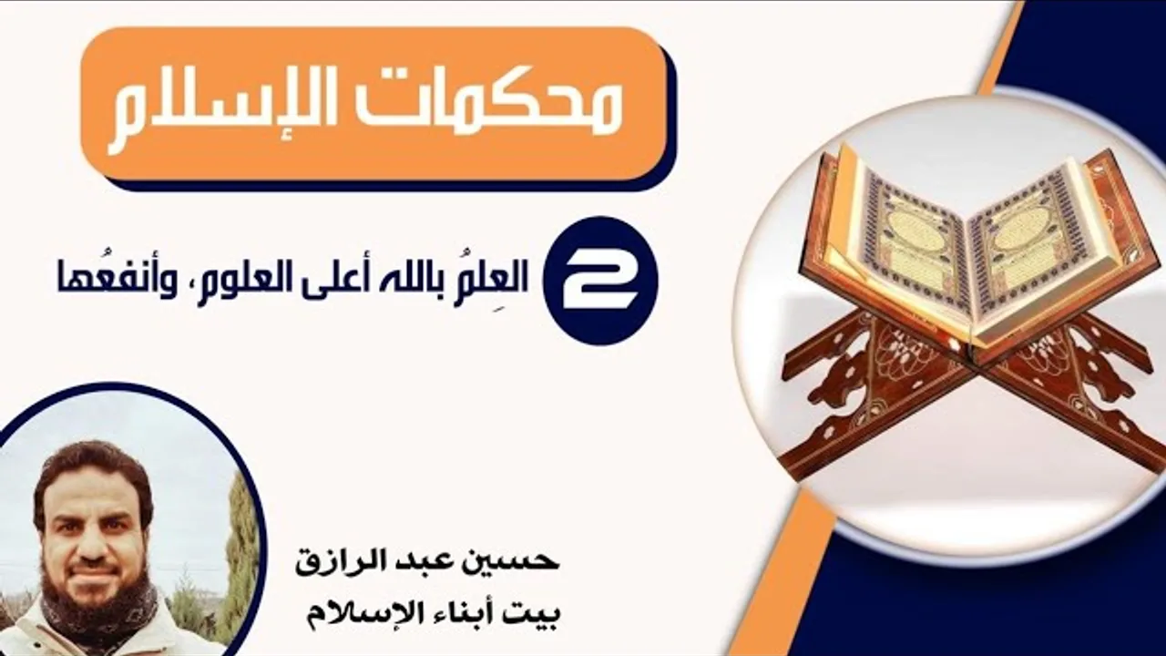 محكمات(2) العلمُ بالله أعلى العلوم وأنفعُها