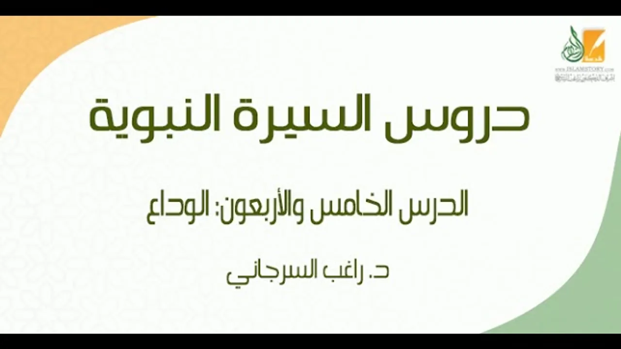 السيرة النبوية د45 | الفترة المدنية: الوداع | د. راغب السرجاني
