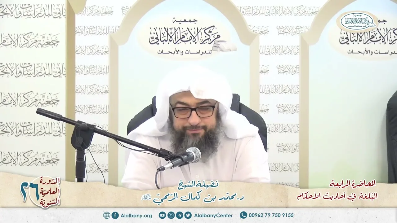 المحاضرة 4 - كتاب البلغة في أحاديث الأحكام - الشيخ د.محمّد بن كمال الرّمحي - الدورة السنوية 26