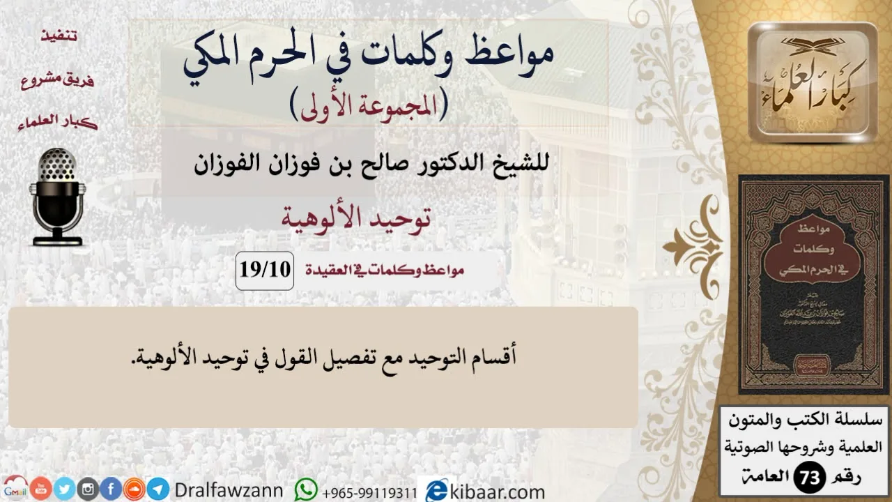 10 من 19|توحيد الألوهية|مواعظ وكلمات في الحرم المكي|صالح الفوزان|كبار العلماء