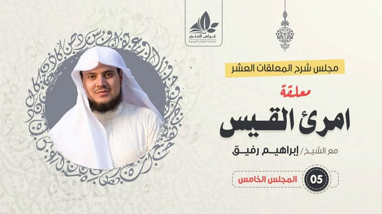 شرح معلقة امرئ القيس (5)/ شرح الأبيات ( 24 - 37) / الشيخ ابراهيم رفيق