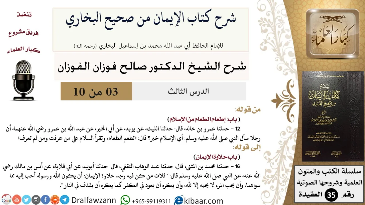 03 من 10 / شرح كتاب الإيمان من صحيح البخاري / إطعام الطعام من الإسلام / صالح الفوزان / العقيدة