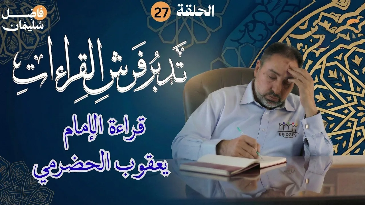 تدبر فرش القراءات - الحلقة 27 - تَرجِعون في قراءة الإمام يعقوب الحضرمي -  #فاضل_سليمان