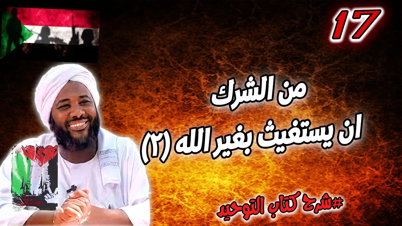 17- من الشرك ان يستغيث بغير الله 2 | شرح كتاب التوحيد | محمد سيد حاج