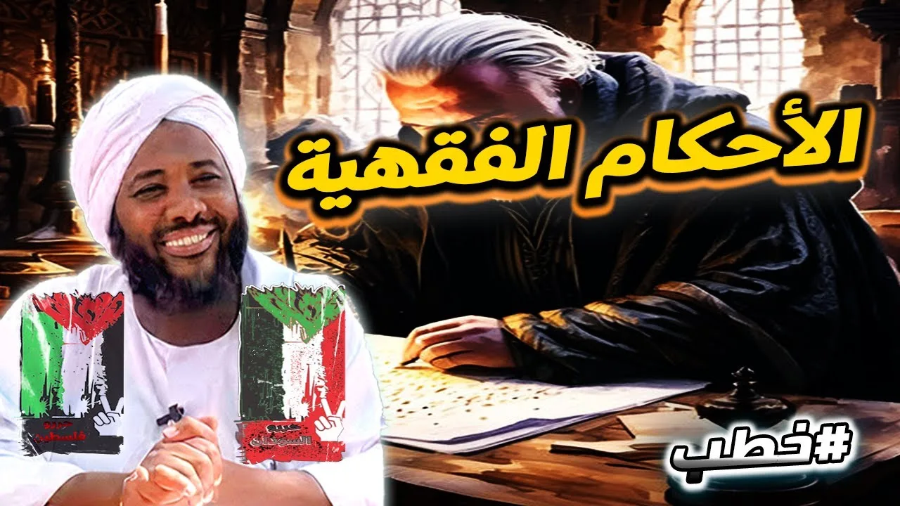 الأحكام الفقهية للأقليات في ظل الدولة الإسلامية | خطب | محمد سيد حاج