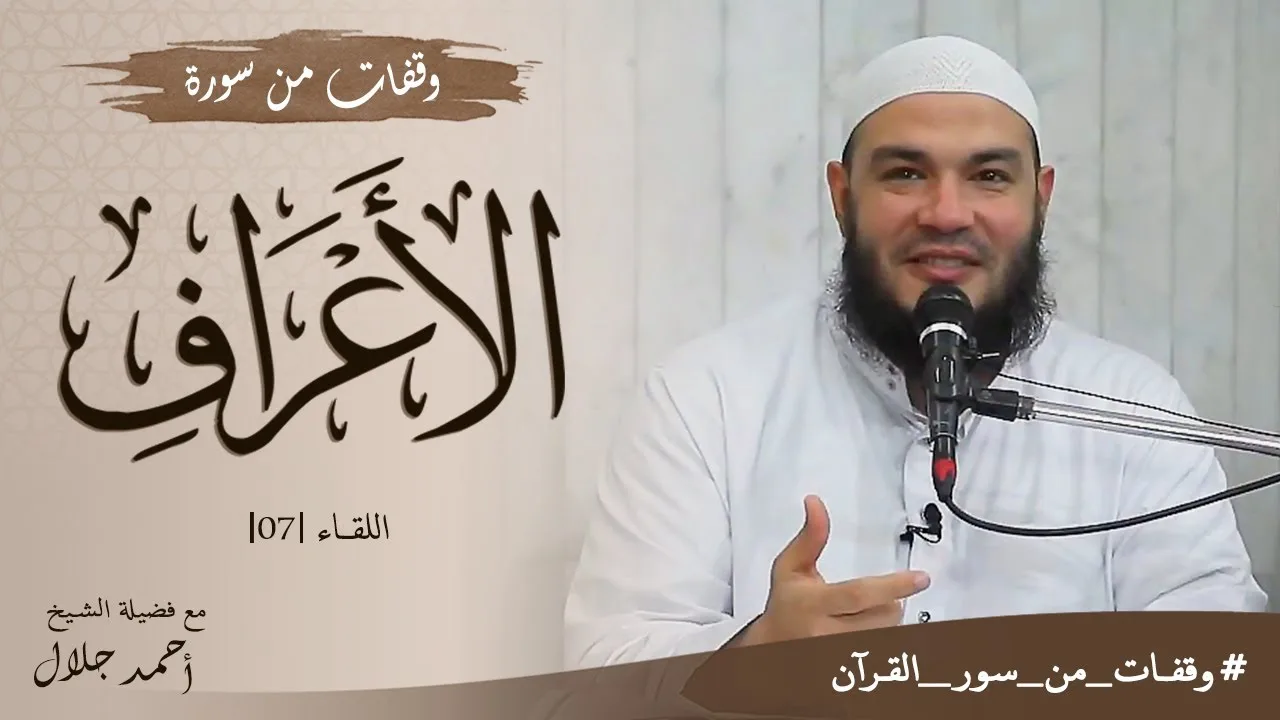 وقفات من سورة الأعراف | اللقاء 07 | #وقفات_من_سور_القرآن | د . أحمد جلال