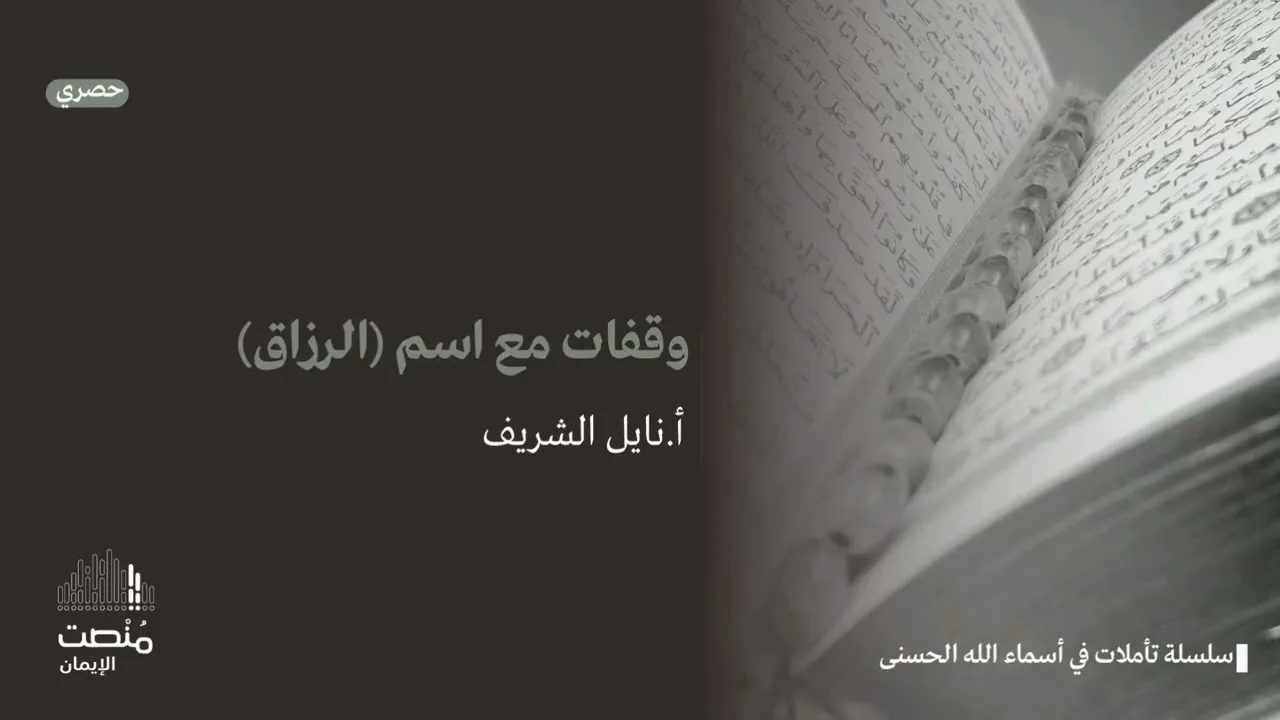 تأملات في أسماء الله الحسنى (٥) |الرزاق| أ. نايل الشريف