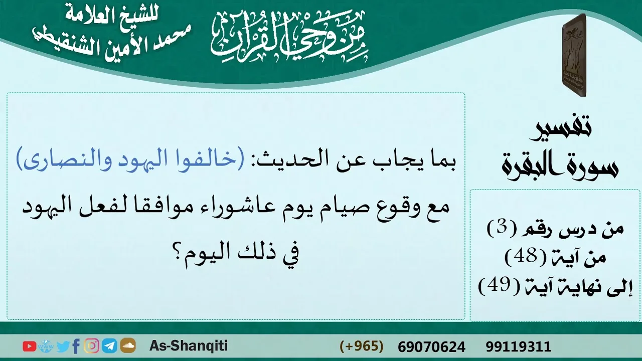 بما يجاب عن الحديث(خالفوا اليهود والنصارى) مع وقوع صيام يوم عاشوراء موافقا لفعل اليهود في ذلك اليوم؟