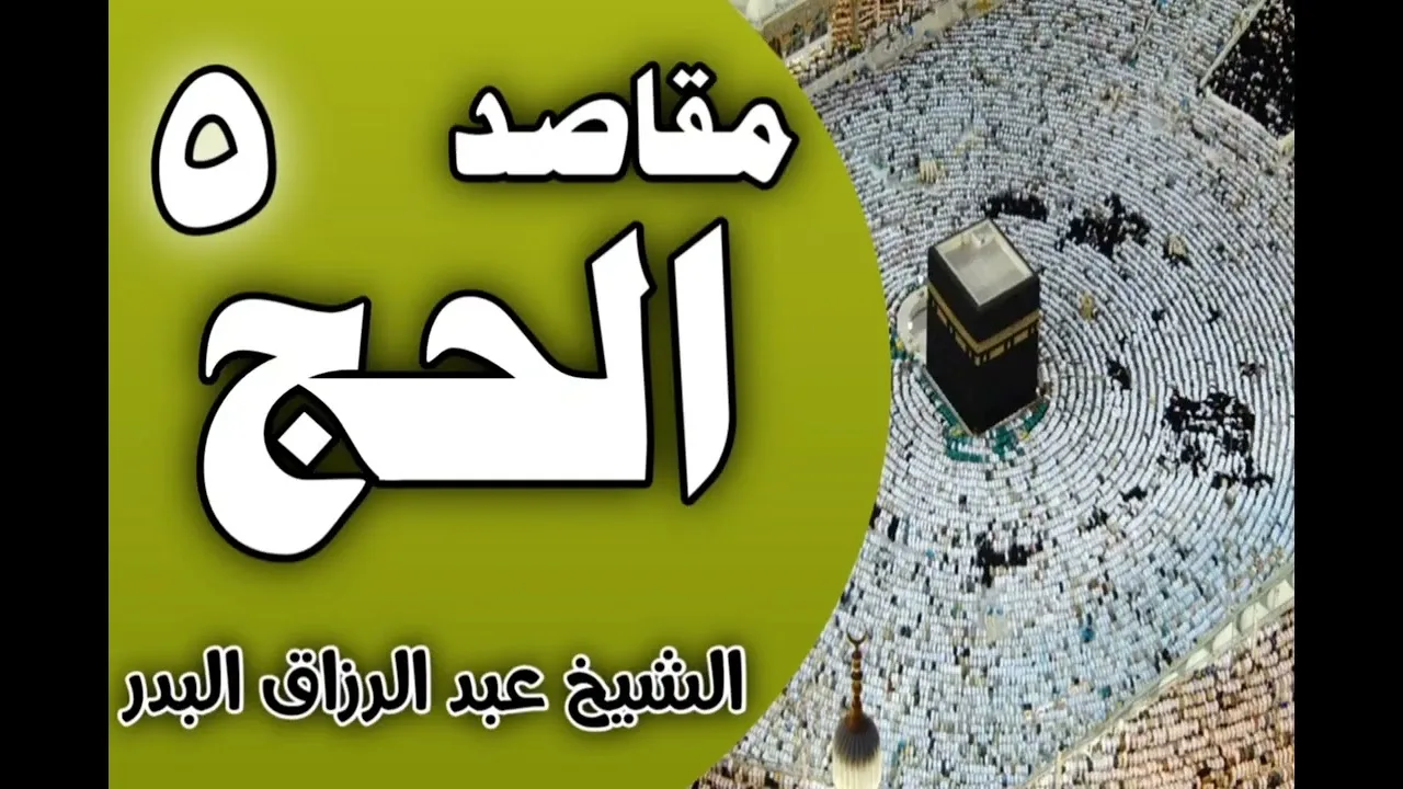 مقاصد الحج (إقامة ذكر الله - تقوية الإيمان) || د. عبد الرزاق البدر