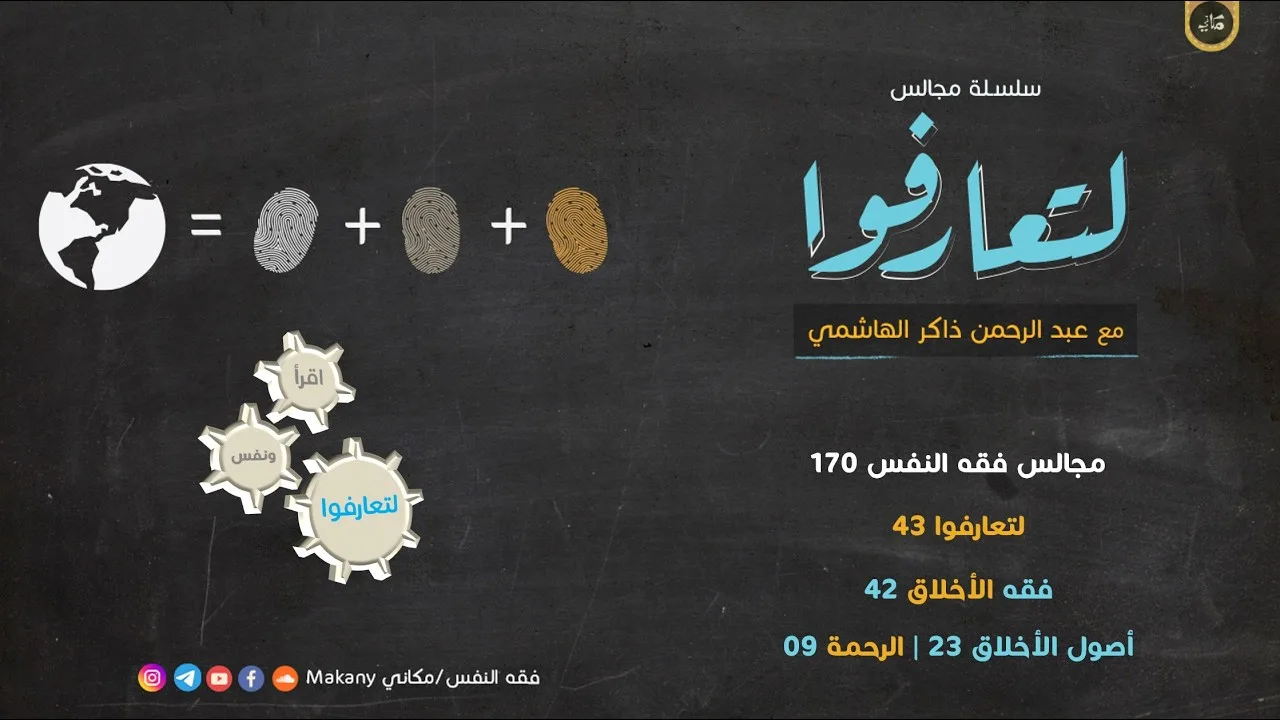 مجالس فقه النفس 170 | لتعارفوا 43 | فقه الأخلاق 42 | أصول الأخلاق 23 | فقه الرحمة 09 تطبيقات حياتية