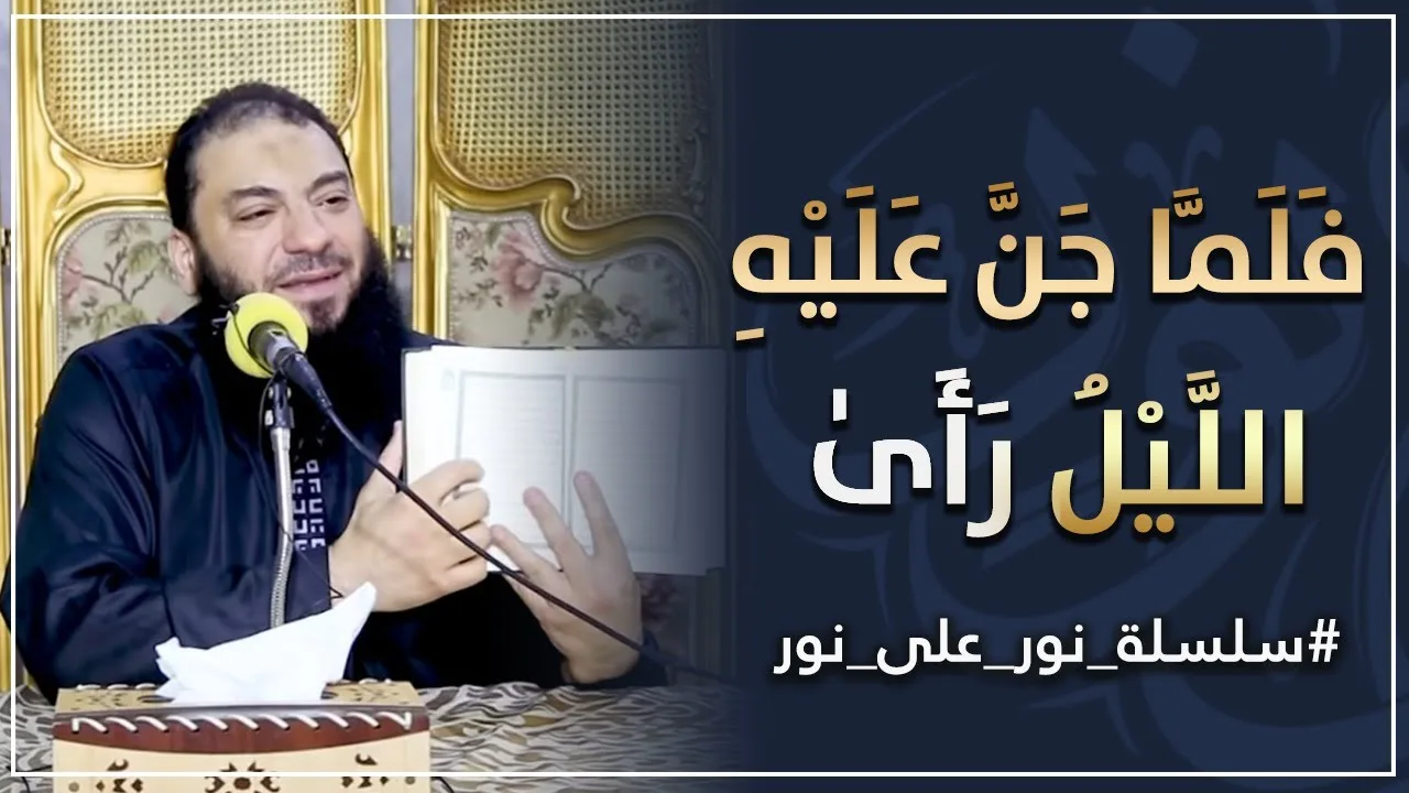 فلما جن عليه الليل رأى | #نور_على_نور | د . حازم شومان