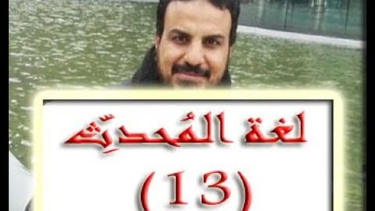 درس ١٣ من شرح لغة المُحدِّث معرفة الاتصال والانقطاع في السند