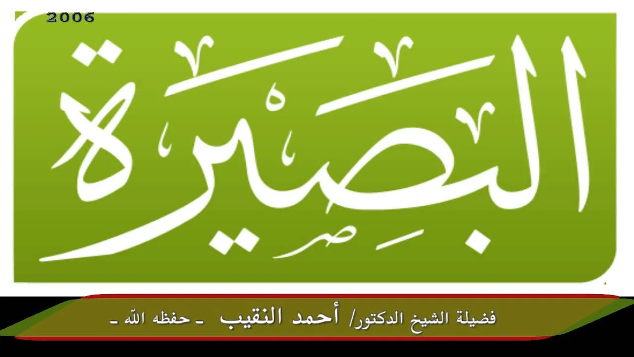 الدرس الحادي والثلاثون من فتاوى المحاضرات 2006-لفضيلة الشيخ الدكتور/ أحمد النقيب  – حفظه الله –