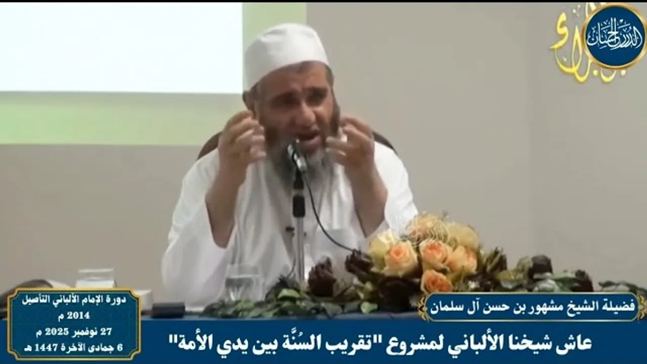 عاش الإمام الألباني لـ "تقريب السُّـنة بين يدي الأُمَّـة" - فضيلة الشيخ مشهور بن حسن آل سلمان