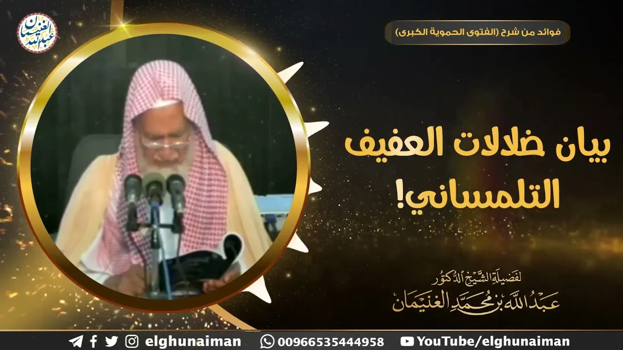 بيان ضلالات العفيف التلمساني ! | الشيخ عبدالله الغنيمان 